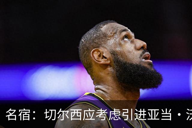 名宿：切尔西应考虑引进亚当·沃顿搭档凯塞多，他的风格像卡里克