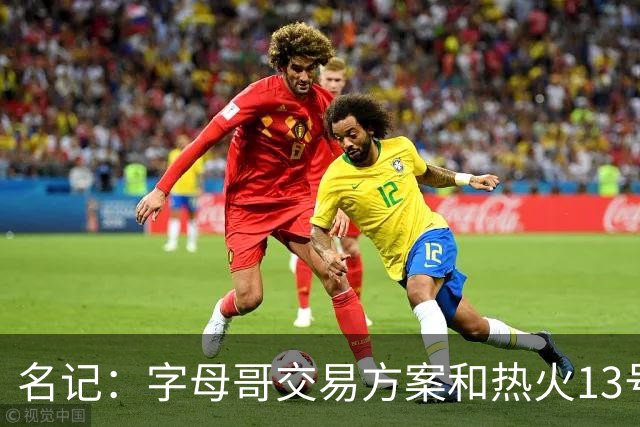 名记：字母哥交易方案&热火13号签存在不确定性 各队被迫搁置交易