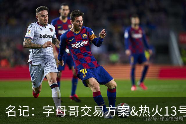 名记：字母哥交易方案&热火13号签存在不确定性 各队被迫搁置交易