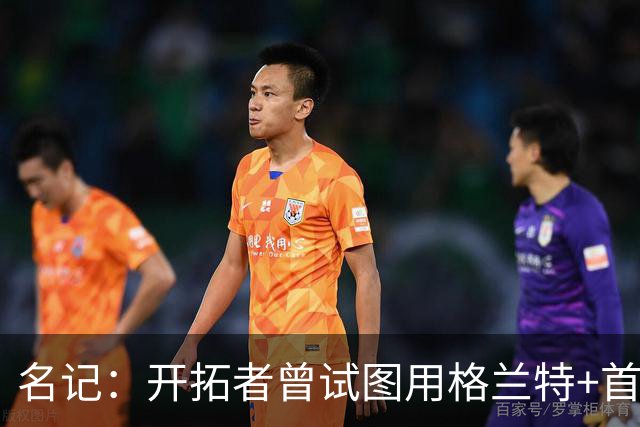 名记：开拓者曾试图用格兰特+首轮交易字母哥 如今有意浓眉&布朗