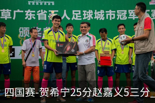 四国赛-贺希宁25分赵嘉义5三分 中国男篮再胜喀麦隆