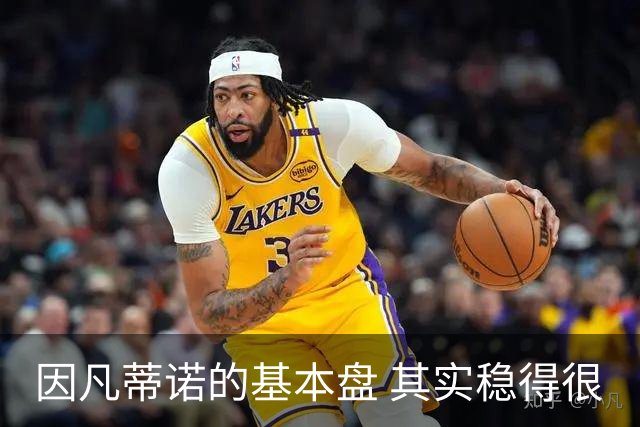 因凡蒂诺的基本盘 其实稳得很