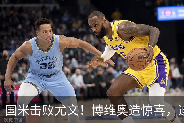 国米击败尤文！博维奥造惊喜，迪乌夫和恩里克诠释两翼答案！