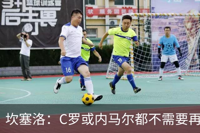 坎塞洛：C罗或内马尔都不需要再证明什么 他们的成就已经说明一切