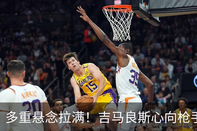多重悬念拉满！吉马良斯心向枪手等待新报价，阿森纳夏窗多条引援战线同步推进