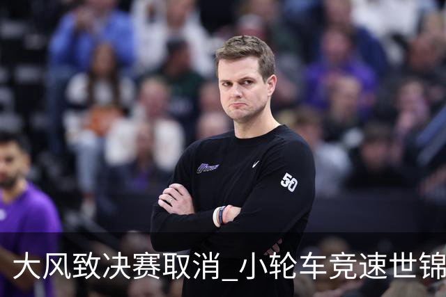 大风致决赛取消 小轮车竞速世锦赛冠军揭晓