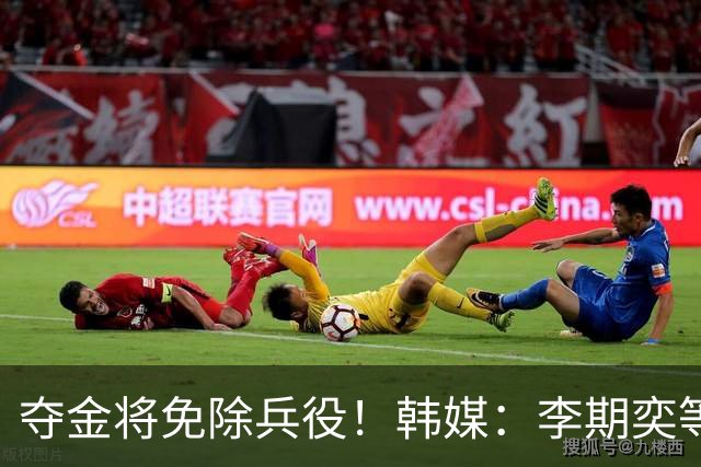 夺金将免除兵役！韩媒：李期奕等三人作为超龄球员参加亚运会