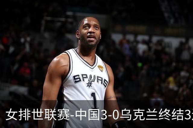 女排世联赛-中国3-0乌克兰终结3连败 庄宇珊18分冠全场