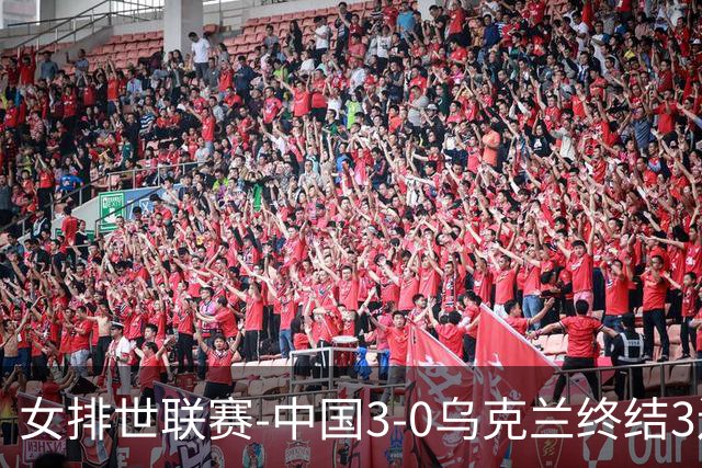 女排世联赛-中国3-0乌克兰终结3连败 庄宇珊18分冠全场