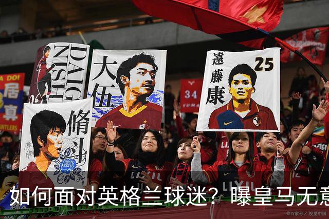 如何面对英格兰球迷？曝皇马无意签恩佐 他大概率留切尔西