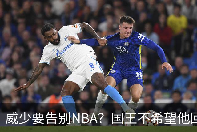威少要告别NBA？国王不希望他回归 至今无任何球队开出正式合同