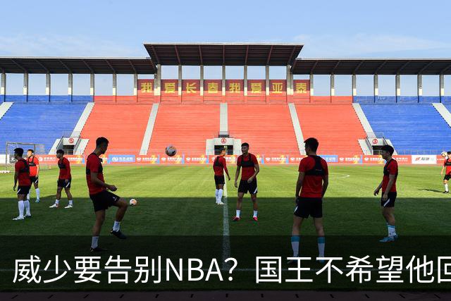 威少要告别NBA？国王不希望他回归 至今无任何球队开出正式合同