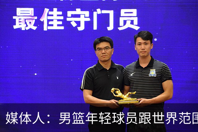 媒体人：男篮年轻球员跟世界范围同龄比差距很大 且其实也不年轻