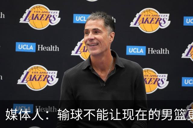 媒体人：输球不能让现在的男篮更好，只有赢球才会！
