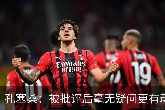 孔塞桑：被批评后毫无疑问更有动力，答案揭晓之前我们要证明能力