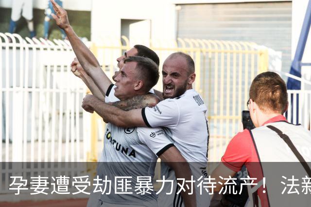 孕妻遭受劫匪暴力对待流产！法新社：多纳鲁马豪宅被劫案9月开庭