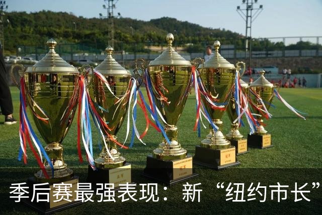 季后赛最强表现：新“纽约市长”上任 文班挑战认知 大头新王登基