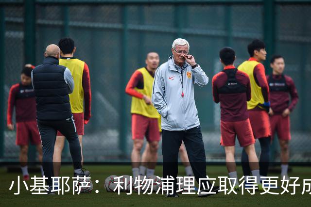 小基耶萨：利物浦理应取得更好成绩 我爱这家俱乐部的一切