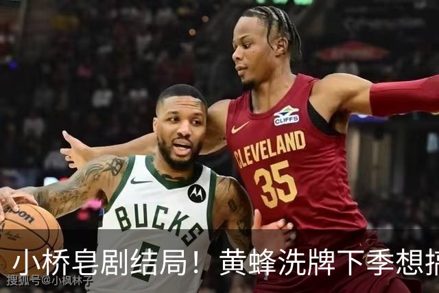 小桥皂剧结局！黄蜂洗牌下季想搞事 太阳省钱提战力还能这么玩？