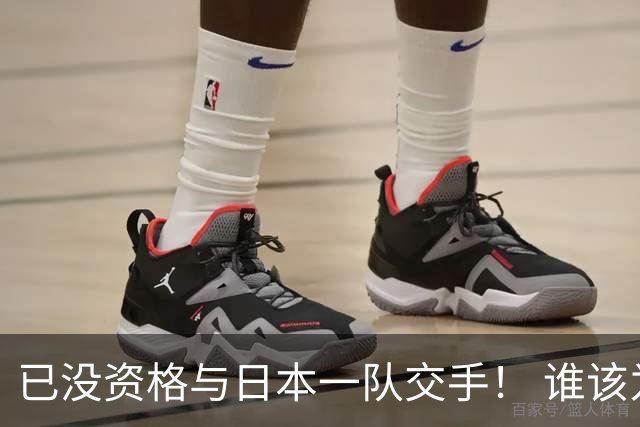 已没资格与日本一队交手！ 谁该为中国男篮买单？