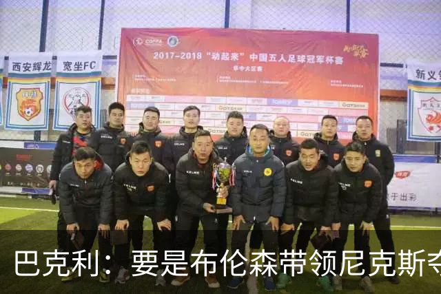 巴克利：要是布伦森带领尼克斯夺冠，将是NBA史上最成功的自由球员签约，赛前猛料你敢信吗？