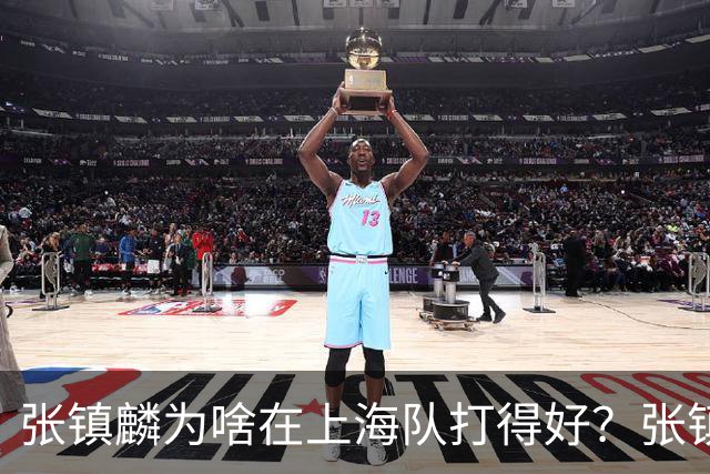 张镇麟为啥在上海队打得好？张镇麟毫不客气说出心里话，原来如此