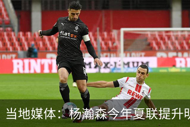 当地媒体：杨瀚森今年夏联提升明显 姚明当初也是在第2年进步很大