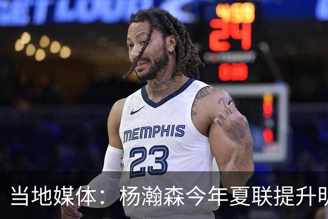 当地媒体：杨瀚森今年夏联提升明显 姚明当初也是在第2年进步很大