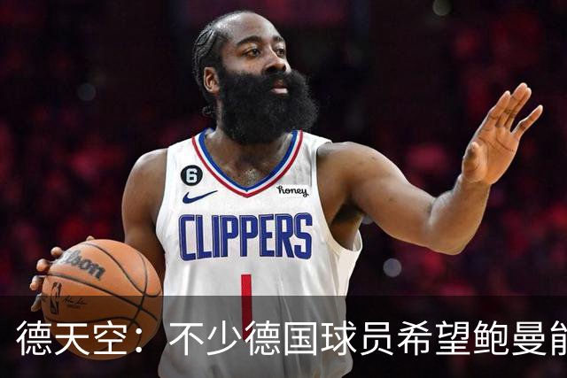 德天空：不少德国球员希望鲍曼能出战最后一场小组赛