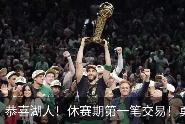 恭喜湖人！休赛期第一笔交易！勇士选秀现场内讧