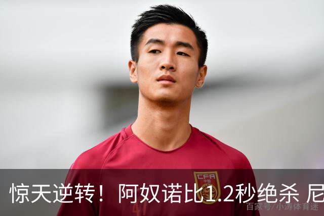 惊天逆转！阿奴诺比1.2秒绝杀 尼克斯胜马刺总分3-1