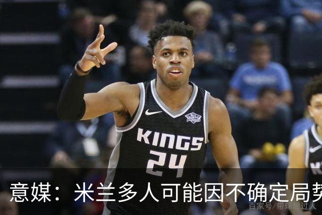 意媒：米兰多人可能因不确定局势离队，恩昆库或希门尼斯可能留守