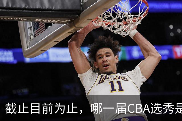 截止目前为止，哪一届CBA选秀是黄金一代？-CBA-CBA专区-虎扑社区