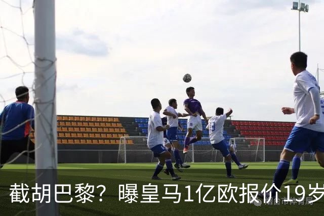 截胡巴黎？曝皇马1亿欧报价19岁世界杯红星被拒 莱比锡要价1.3亿