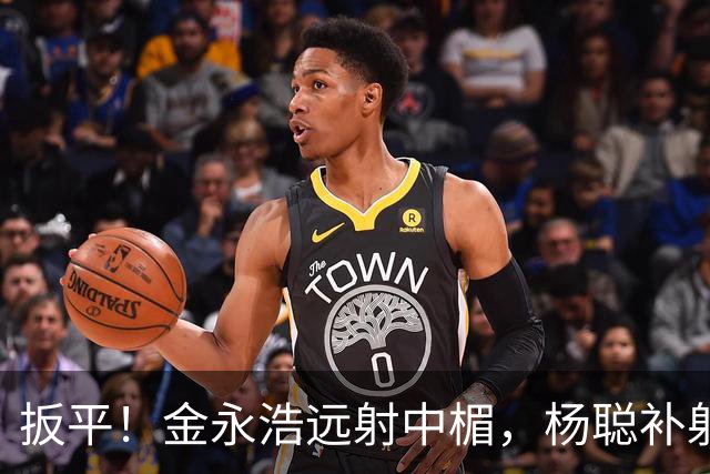 扳平！金永浩远射中楣，杨聪补射破门，海牛1-1蓉城