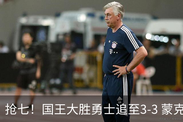 抢七！国王大胜勇士追至3-3 蒙克28分库里29分