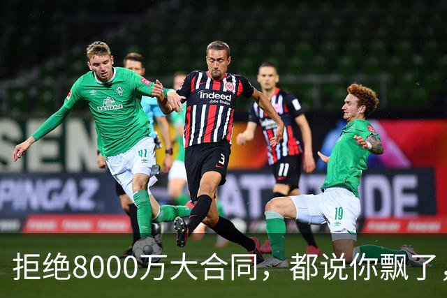 拒绝8000万大合同，都说你飘了，如今拿完1.8亿，又签3100万肥约