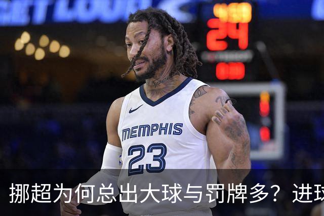 挪超为何总出大球与罚牌多？进球盛宴与“维京风格”的碰撞