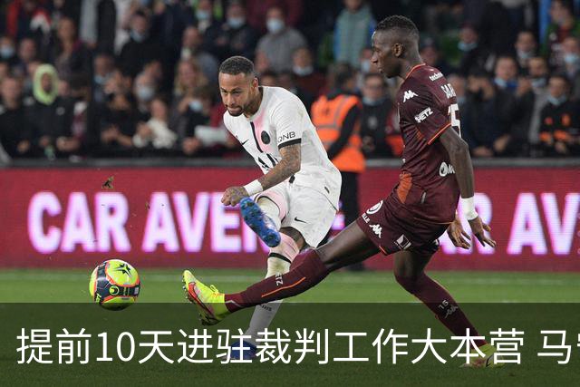 提前10天进驻裁判工作大本营 马宁：每天平均训练两小时备战世界杯