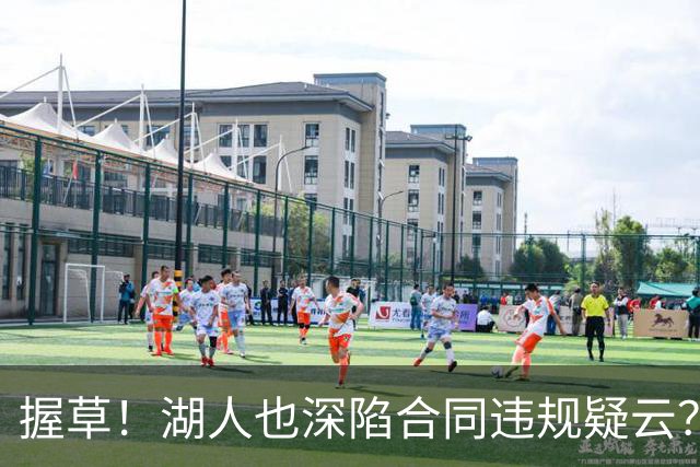 握草！湖人也深陷合同违规疑云？相关爆料令人咋舌