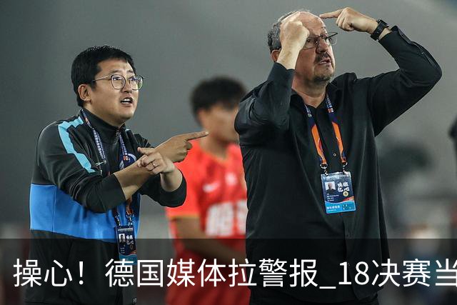 操心！德国媒体拉警报 1/8决赛当心爆种法国爆种登贝莱