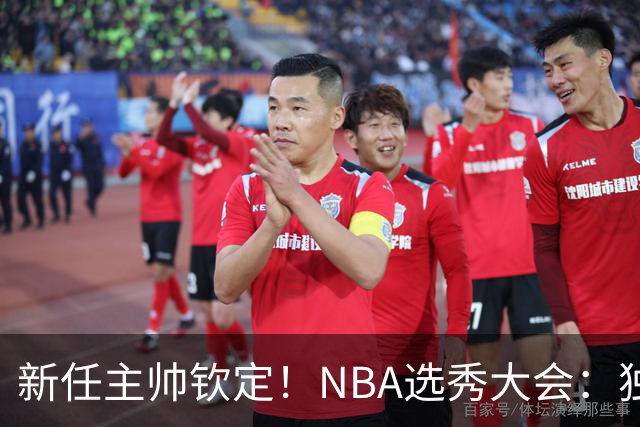 新任主帅钦定！NBA选秀大会：独行侠用9号签选中小莫雷兹·约翰逊
