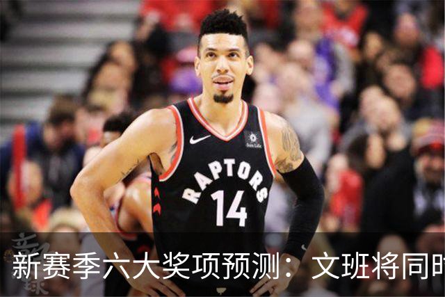 新赛季六大奖项预测：文班将同时拿MVP+DPOY？