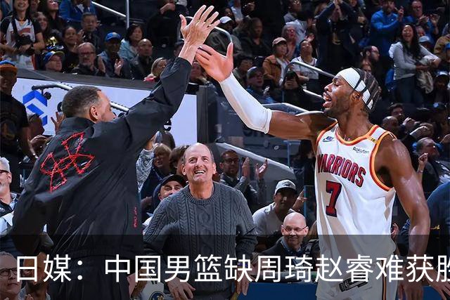 日媒：中国男篮缺周琦赵睿难获胜！日本球迷：输中国队23分！