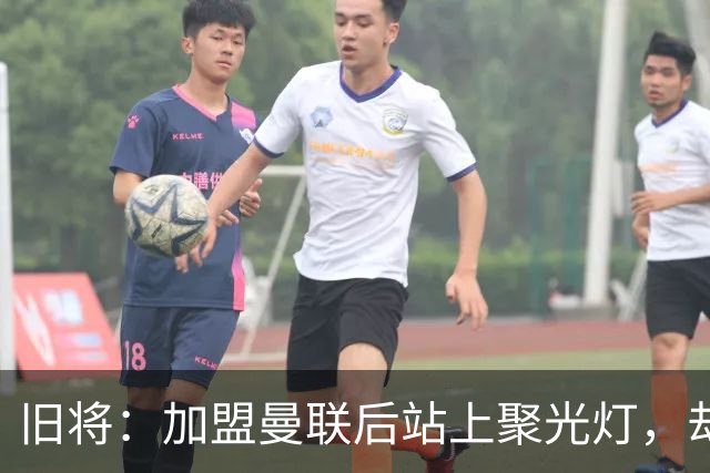 旧将：加盟曼联后站上聚光灯，却没人教我如何规避名利带来的陷阱