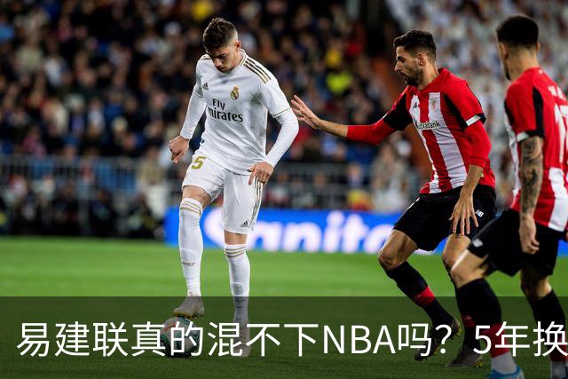 易建联真的混不下NBA吗？5年换4队后才发现，答案可能很意外