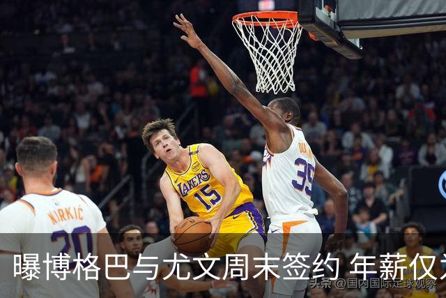 曝博格巴与尤文周末签约 年薪仅为在曼联时一半