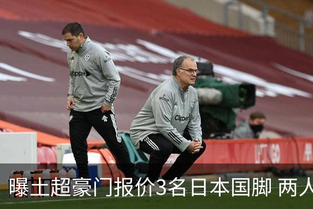 曝土超豪门报价3名日本国脚 两人或转投英超俱乐部