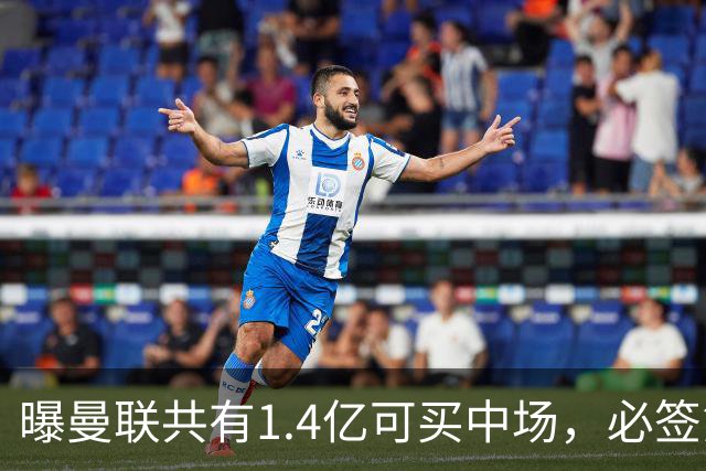 曝曼联共有1.4亿可买中场，必签第三人！已联系科内或放弃买大牌