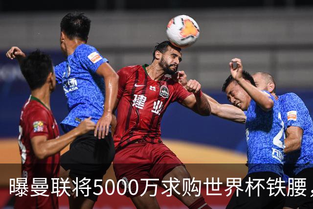 曝曼联将5000万求购世界杯铁腰，对方要求加价！买戈麦斯有两优势